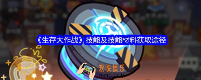 生存大作战技能及技能材料怎么获得