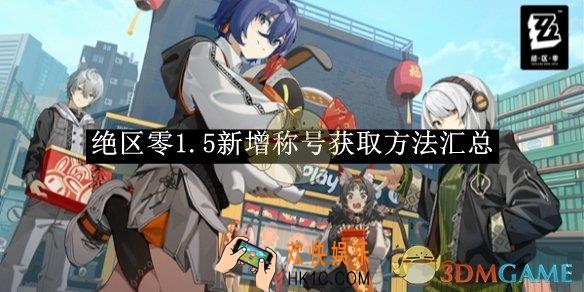 绝区零1.5新增称号获取方法汇总