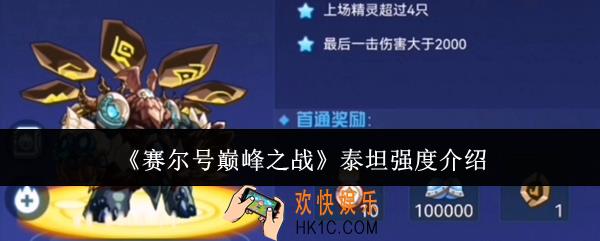 赛尔号巅峰之战泰坦强度怎么样