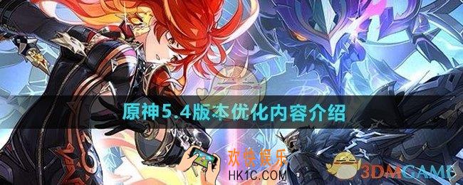原神5.4版本优化内容有哪些
