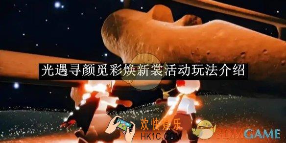 光遇寻颜觅彩焕新裳活动玩法介绍
