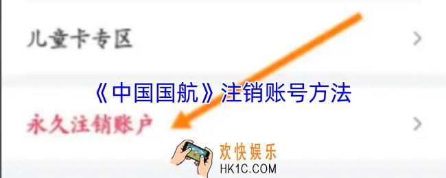中国国航app怎么注销账号