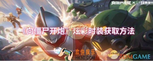 向僵尸开炮炫彩时装怎么获取