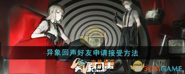 异象回声怎么接受好友申请