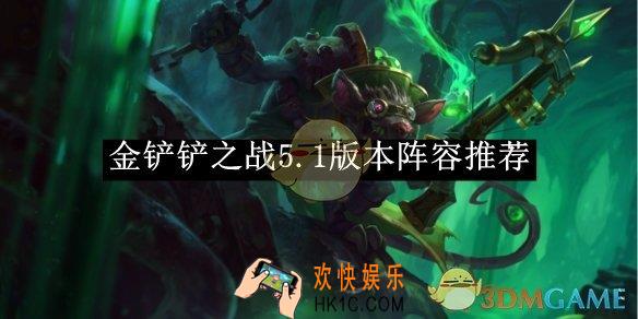 金铲铲之战5.1版本阵容推荐