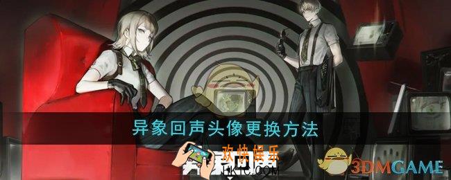 异象回声头像怎么更换