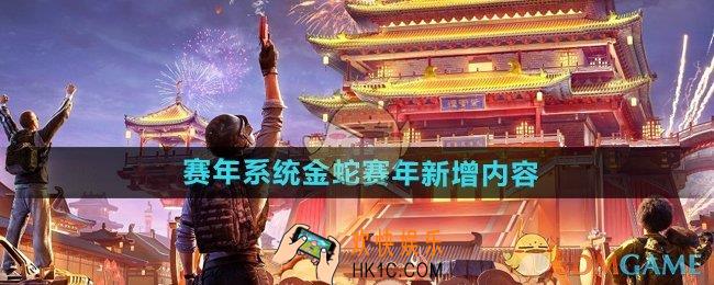 和平精英金蛇赛年新增内容有哪些