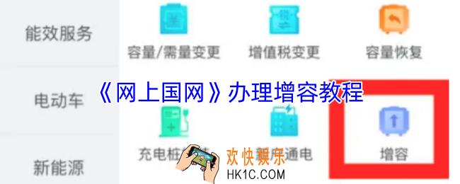 网上国网怎么办理增容