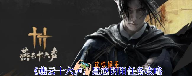 燕云十六声黑煞阴阳任务怎么做