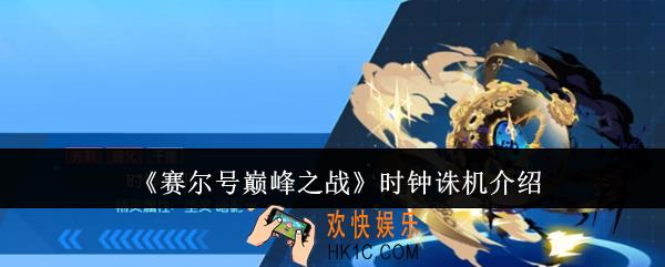 赛尔号巅峰之战时钟诛机怎么样