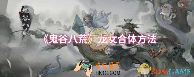 鬼谷八荒龙女怎么合体