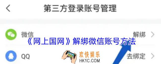 网上国网怎么解绑微信