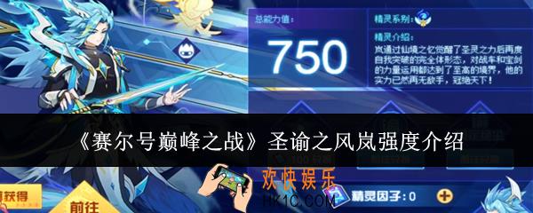 赛尔号巅峰之战圣谕之风岚强吗