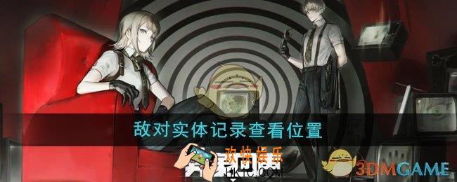 异象回声敌对实体记录在哪查看