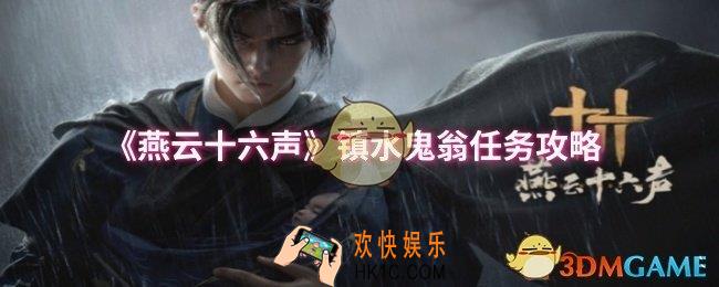 燕云十六声镇水鬼翁任务怎么做