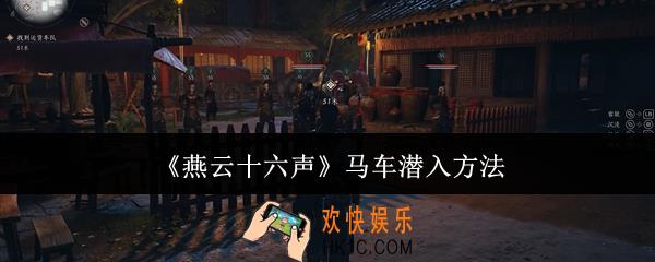 燕云十六声马车怎么潜入