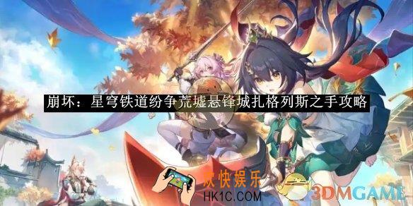 崩坏：星穹铁道纷争荒墟悬锋城扎格列斯之手攻略