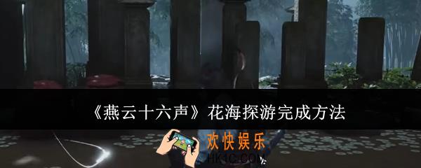 燕云十六声花海探游怎么完成