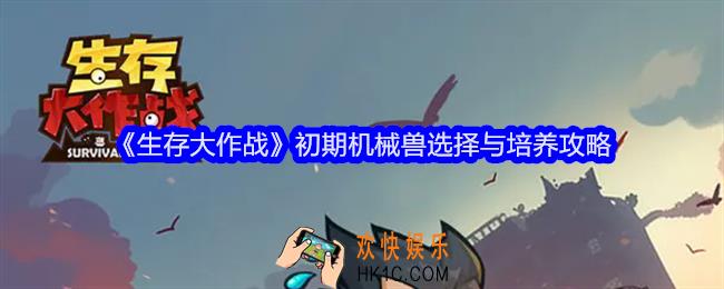 生存大作战初期机械兽怎么选择与培养