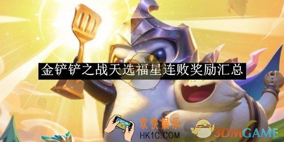 金铲铲之战天选福星连败奖励汇总