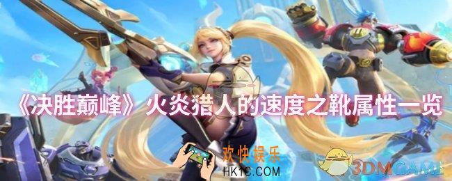 决胜巅峰火炎猎人的速度之靴属性怎么样