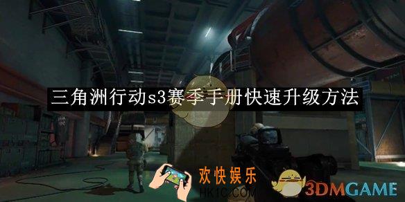 三角洲行动s3赛季手册快速升级方法