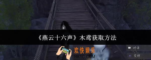 燕云十六声木鸢怎么获取