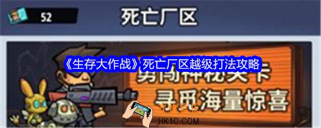生存大作战死亡厂区怎么打