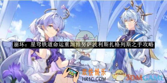 崩坏：星穹铁道命运重渊雅努萨波利斯扎格列斯之手攻略