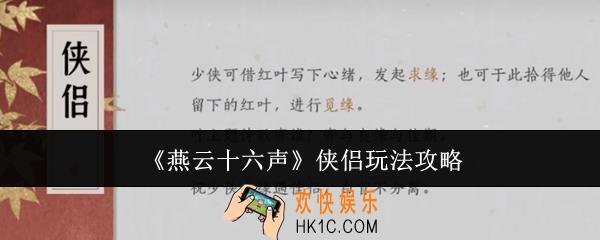 燕云十六声侠侣怎么玩