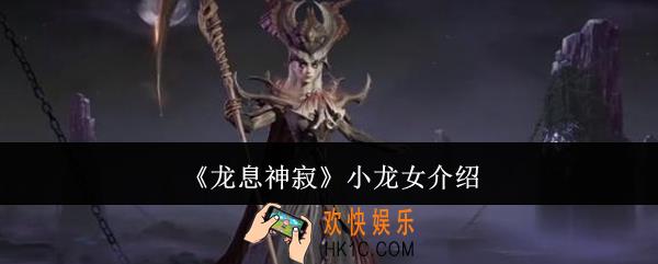 龙息神寂小龙女是谁