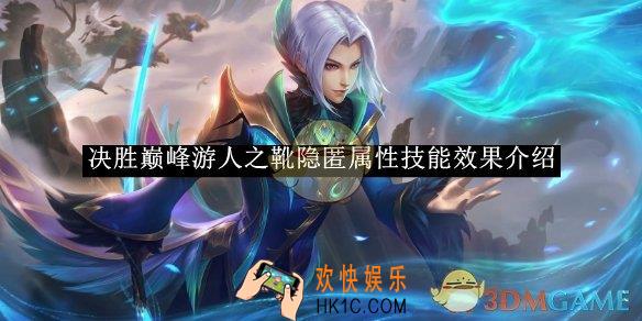 决胜巅峰游人之靴隐匿属性技能效果介绍