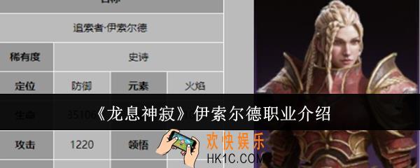 龙息神寂伊索尔德职业怎么样
