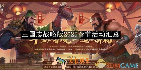 三国志战略版2025春节活动汇总