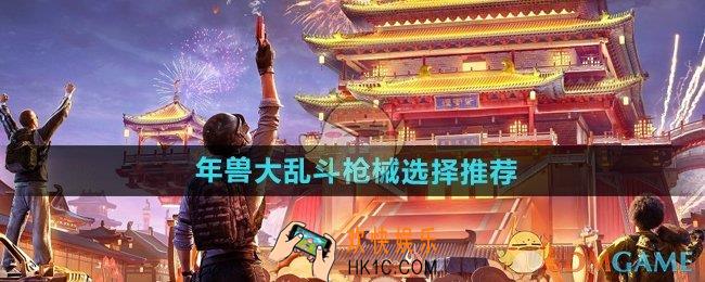 和平精英年兽大乱斗用什么枪最好