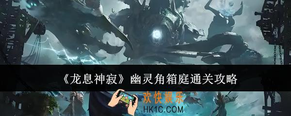 龙息神寂幽灵角箱庭怎么通关