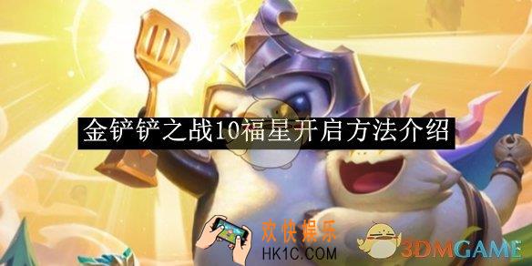 金铲铲之战10福星开启方法介绍