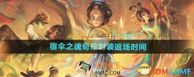 第五人格宿伞之魂奇珍时装什么时候返场