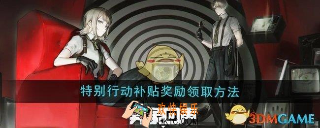 异象回声特别行动补贴奖励怎么领取