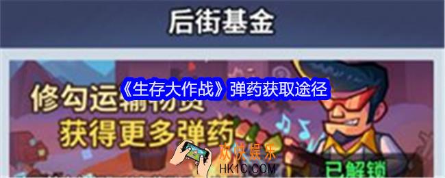 生存大作战弹药获取途径