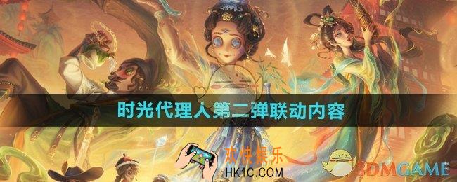 第五人格时光代理人第二弹联动活动有什么
