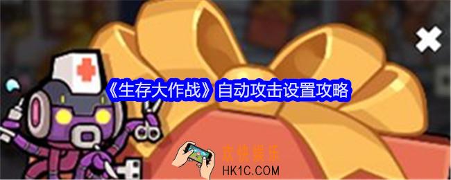 生存大作战自动攻击怎么设置