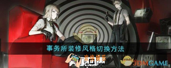 异象回声事务所装修风格怎么切换