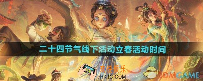 第五人格2025线下立春活动什么时候开始