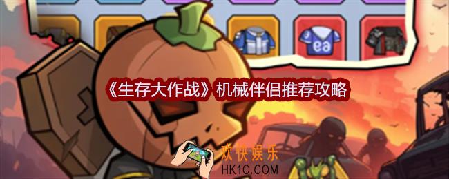 生存大作战机械伴侣选哪个