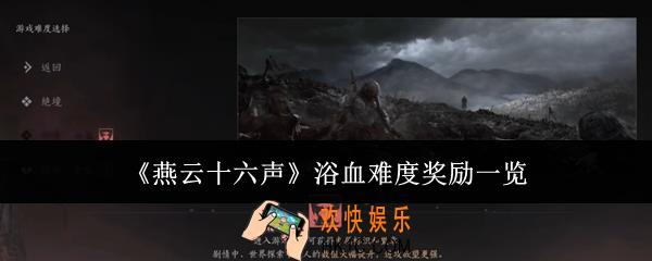 燕云十六声浴血难度奖励是什么