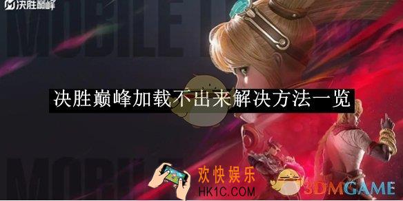 决胜巅峰加载不出来解决方法一览