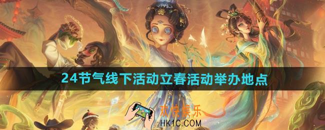 第五人格2025立春活动在哪