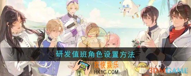 维斯塔的餐桌研发值班角色怎么设置