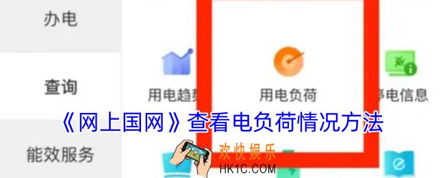 网上国网怎么看用电负荷多少